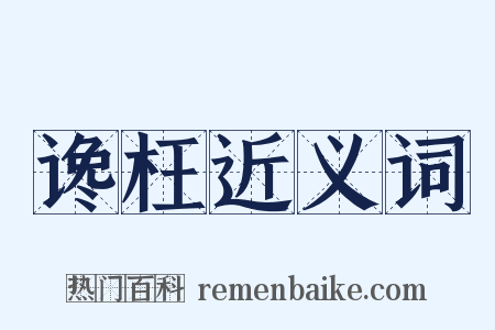 谗枉近义词是什么意思的图片
